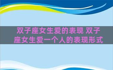 双子座女生爱的表现 双子座女生爱一个人的表现形式